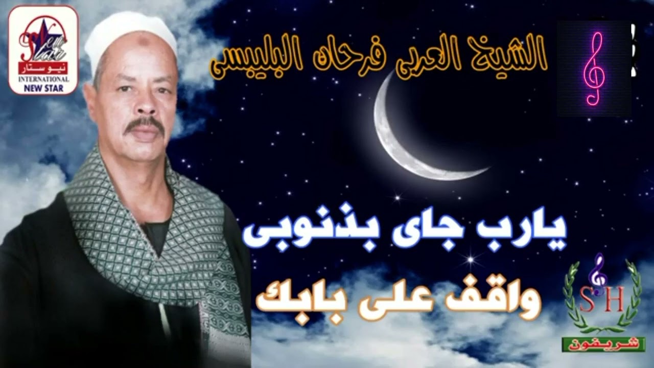 الشيخ العربي فرحان البليبسي يارب جاي بذنوبي واقف علي بابك