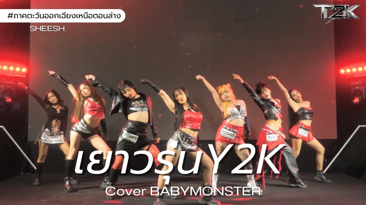 [#T2KRisingStar] เยาวรุ่น Y2K_BABYMONSTER - SHEESH_ภาคตะวันออกเฉียงเหนือตอนล่าง_อุบลราชธานี​