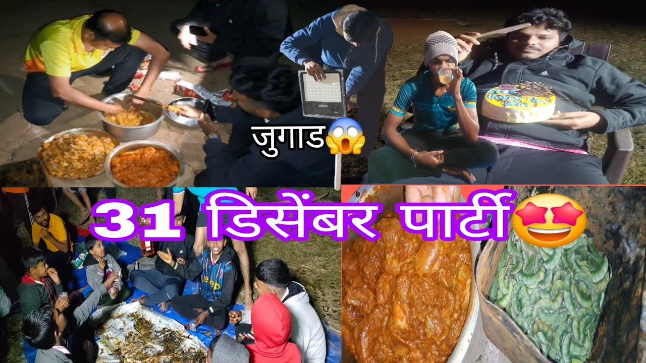 😍पोरन सोबत गेलो 31 डिसेंबर ची पार्टी करायला 🤩|| पार्टीला केला फुल राडा 😱|| @aavya2209 vlog no 87