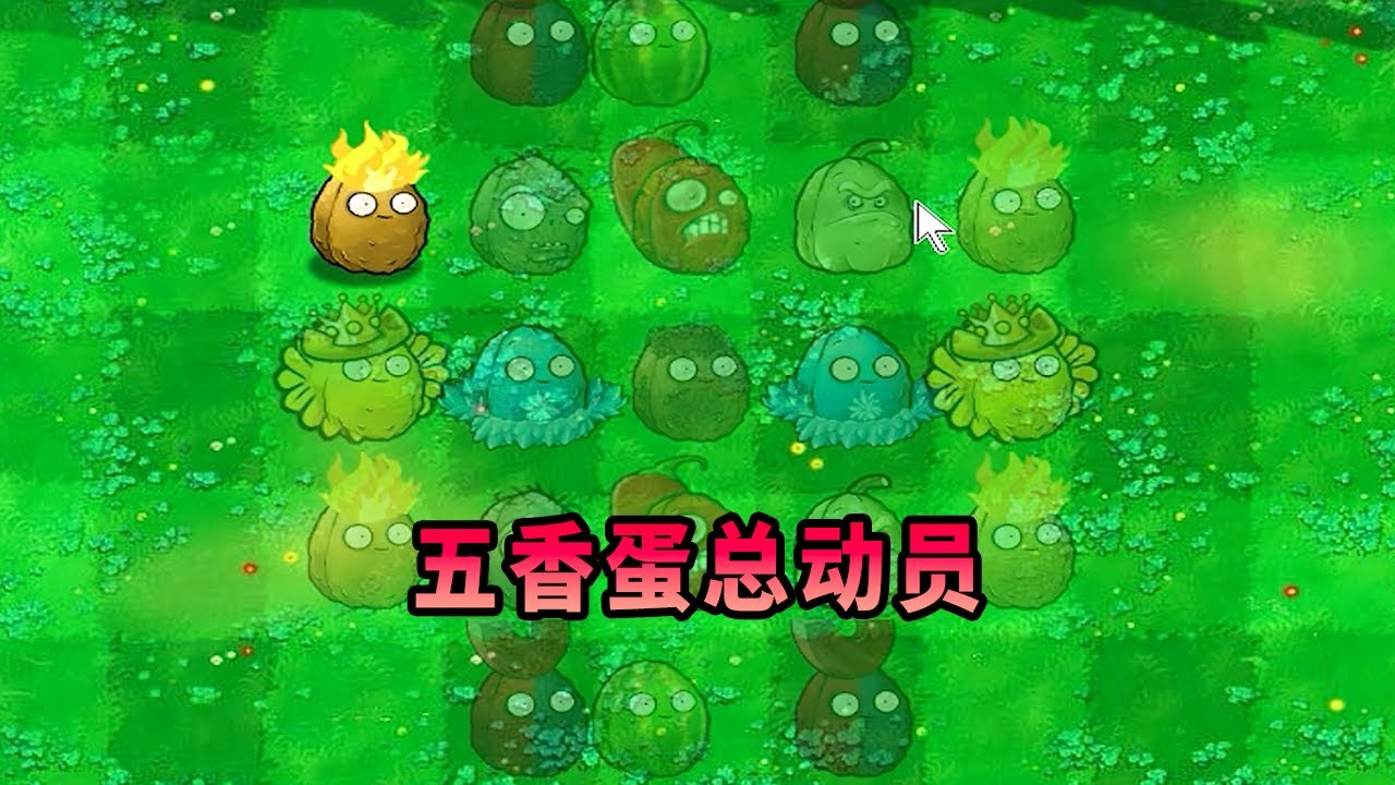 【植物大戰僵尸】五香蛋總動員！