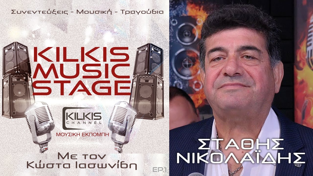 Στάθης Νικολαϊδης - Kilkis Music Stage Ep1