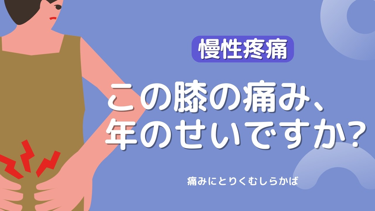 「この膝の痛み、年のせいですか？」