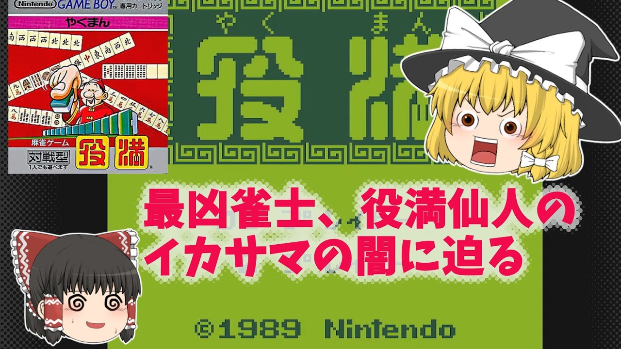 【ゆっくり実況】GB役満(前編)　最強雀士との戦い