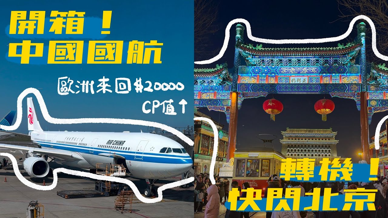 【超便宜機票！】中國國航歐洲線｜免費中轉飯店貴賓室竟然是這樣？｜快閃北京前門大街、東來順涮羊肉｜蓋瑞遊歐EP1
