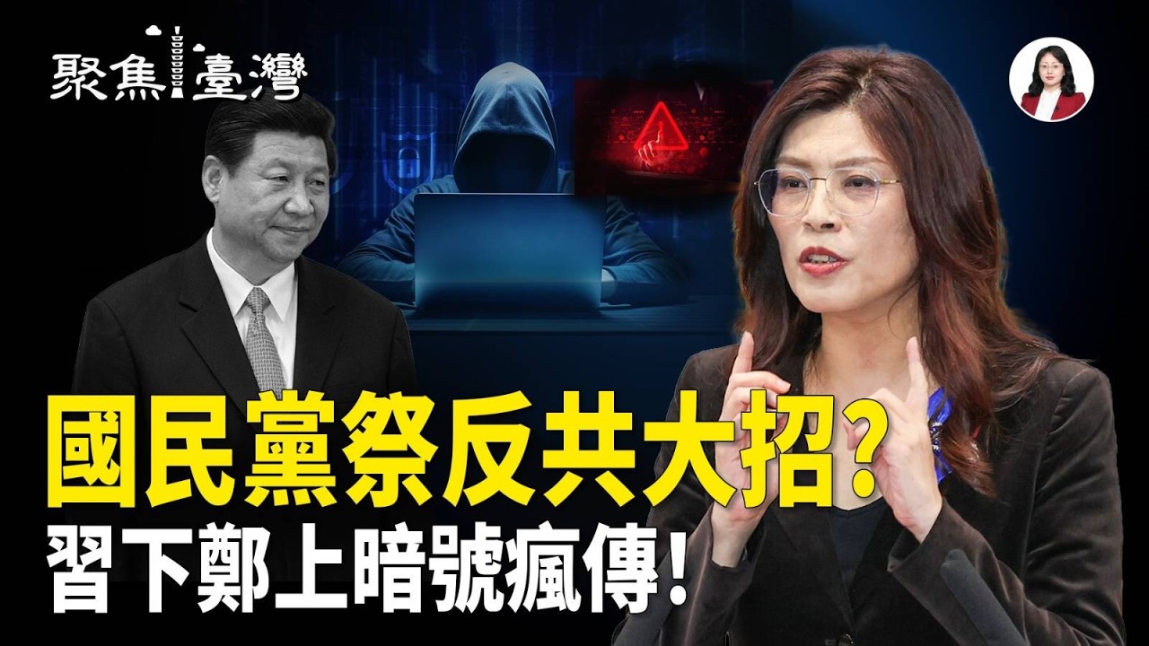 鄭習會密談任務已定?軍購停擺民怨飆升；網紅挑釁翻車！鐵腕封殺；假椰水爆雷！全民怒吼抵制中貨【聚焦臺灣】