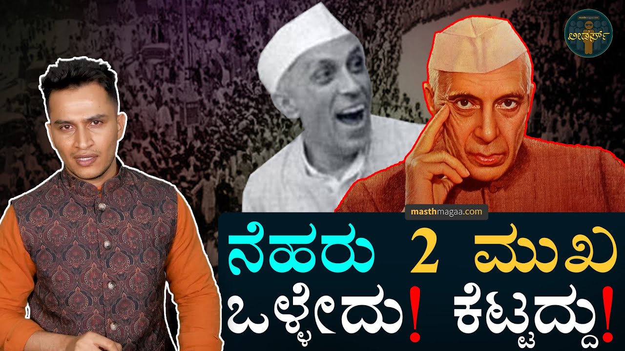 ನೆಹರು ಸಮರ್ಥ ನಾಯಕರೋ? ಅಸಮರ್ಥರೋ? | Jawaharlal Nehru | INDIA PM Modi Congress | Masth Magaa Amar Prasad