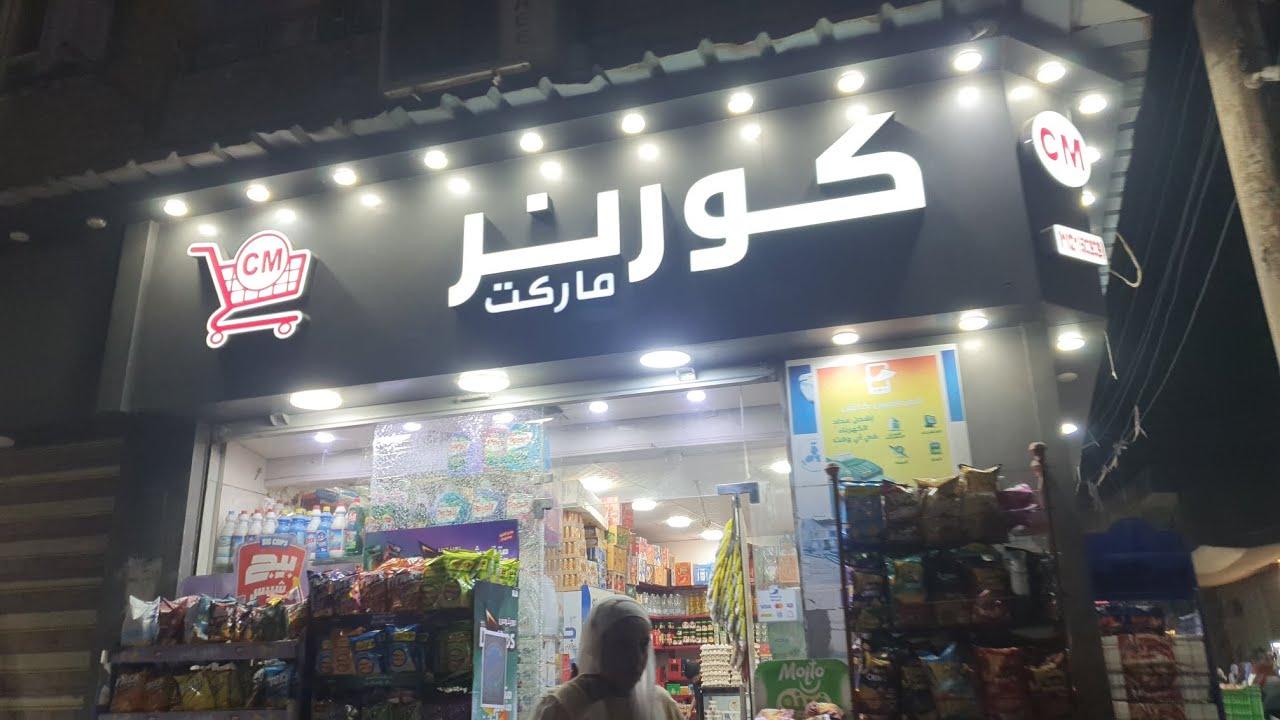 أهلاً بحضراتكم في #كورنر_ماركت 🛒#وجهتك_للتسوق في #اولاد_صقر – #الشرقية – #مصر 🇪🇬