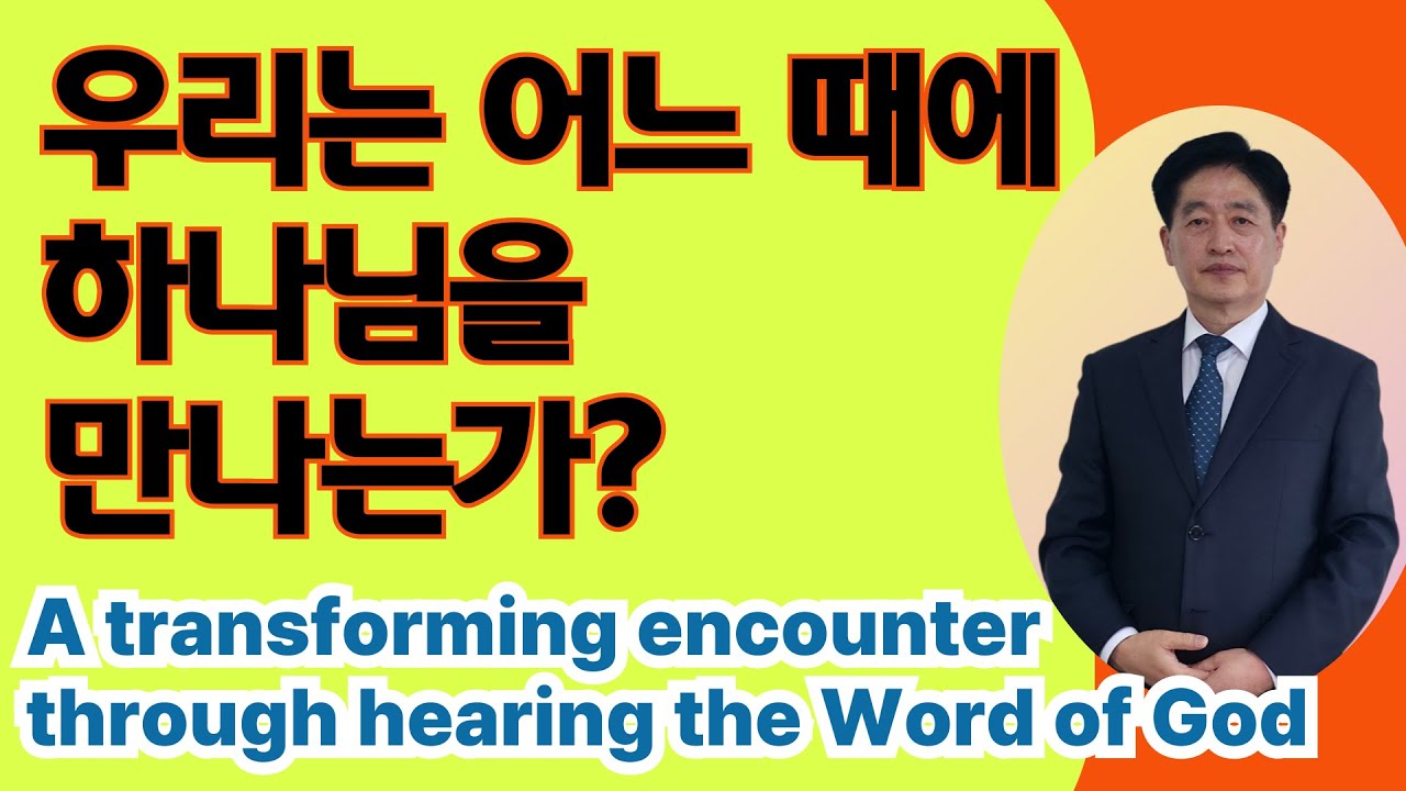 우리는 어느 때에 하나님을 만나는가? | 오세현 목사