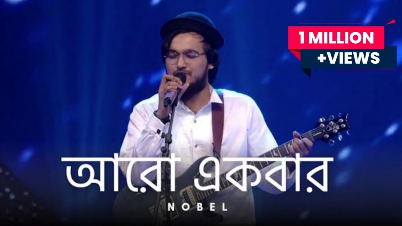 আরো একবার চল ফিরে যাই || নোবেল ম্যান || Aro Ekbar Cholo Fire Jai || Nobel Man ||