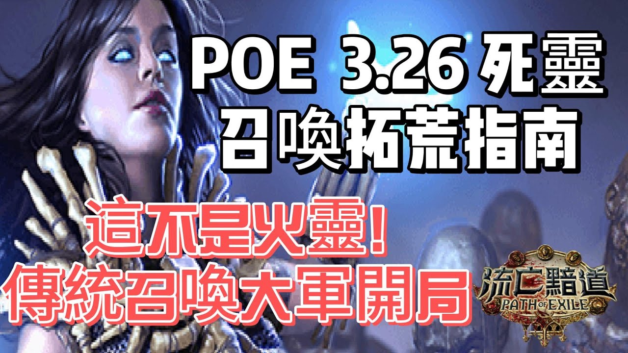 【POE拓荒】3.26(3.27可用) 全新死靈召喚拓荒指南!｜混沌骷髏殭屍魔像 × 毒聖物預備流