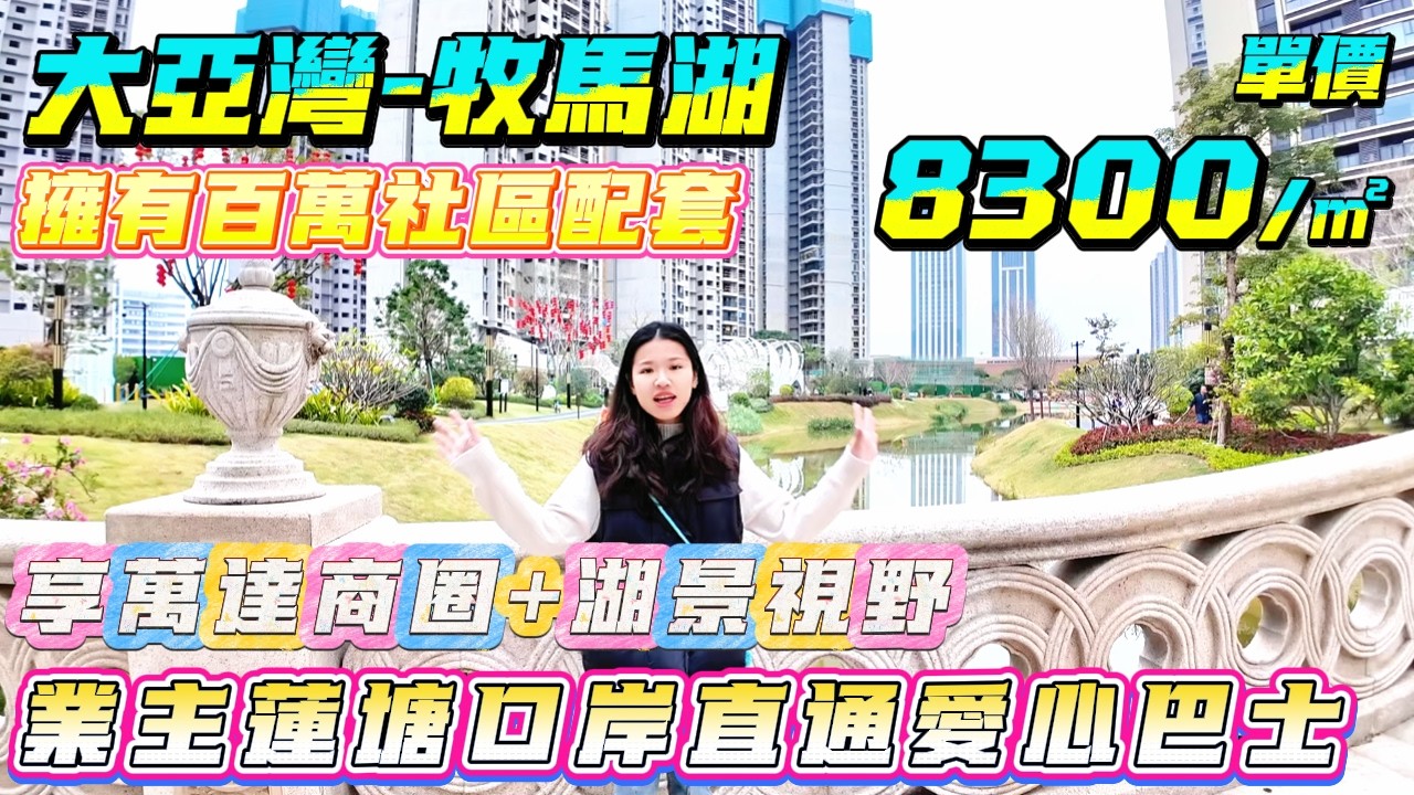 二期最筍😎享萬達商圈+湖景視野 南北對流帶裝修【大亞灣-牧馬湖】106方3房2廁-總價88萬|業主蓮塘口岸直通愛心巴士💖擁有百萬社區配套#港人置業#惠州樓盤#退休