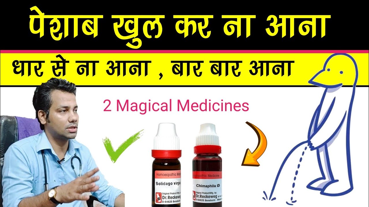 पेशाब की पतली धार और ज़ोर लगाना | dhar se peshab na aana
