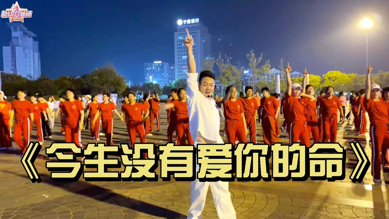 《今生没有爱你的命》动感燃脂健身舞蹈 附教学