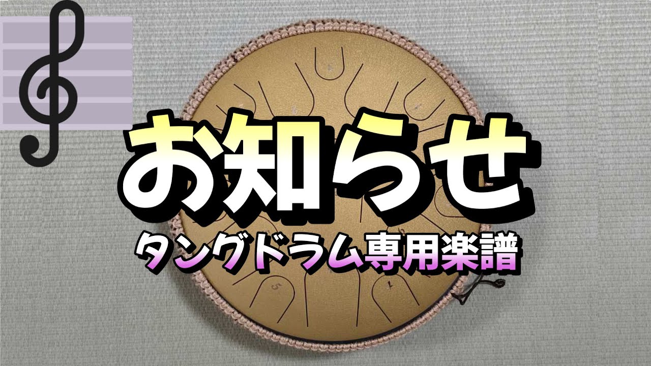 【無料楽譜プレゼント】タングドラム専用楽譜を作りました！【お知らせ】