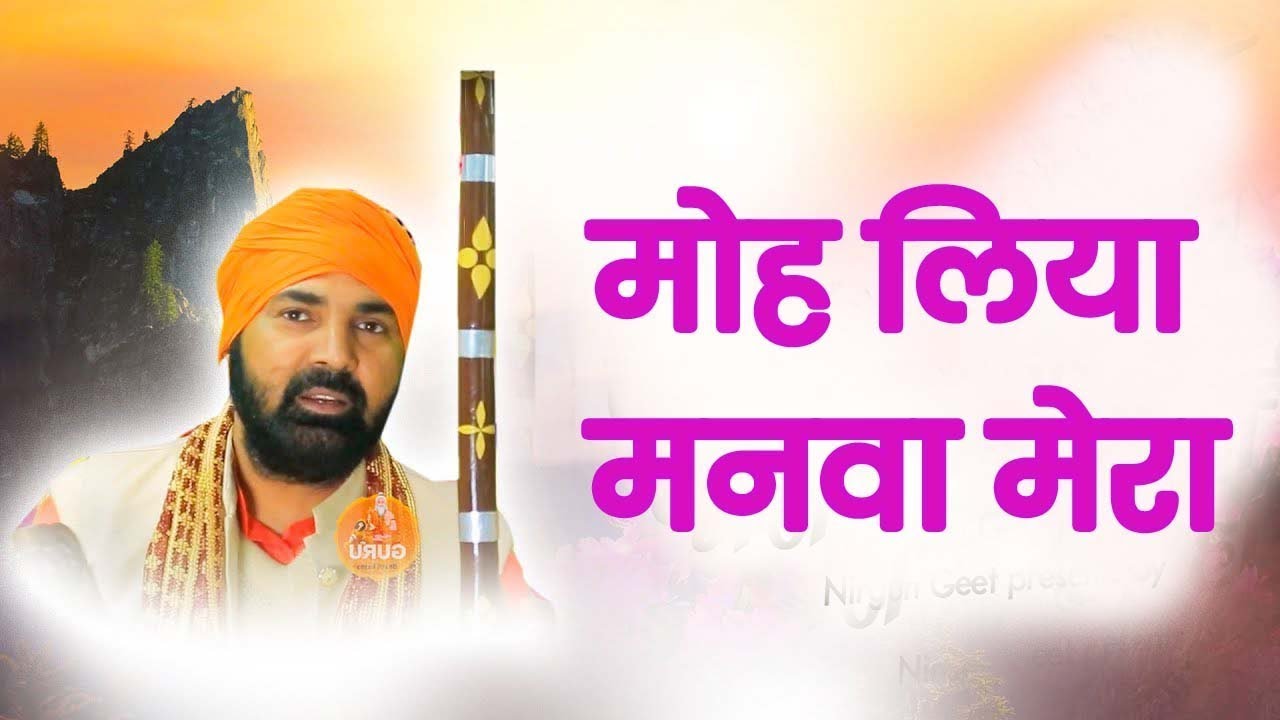 साचे सतगुरु ने मोह लिया मनवा मेरा # महंत सुन्दर दास जी नया भजन 2023 # कमल कुटिया