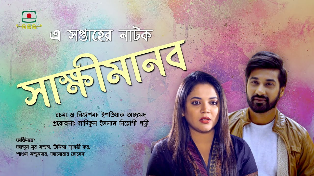 সাক্ষীমানব - এ সপ্তাহের নাটক | আব্দুন নূর সজল, উর্মিলা শ্রাবন্তী কর | Sakkhimanob (Witness)