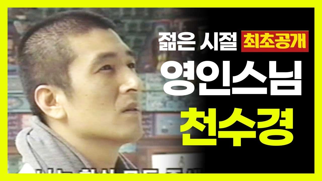 ❗️희귀영상 ❗️  젊은 시절  영인스님이 출연한  천수경 독경 영상