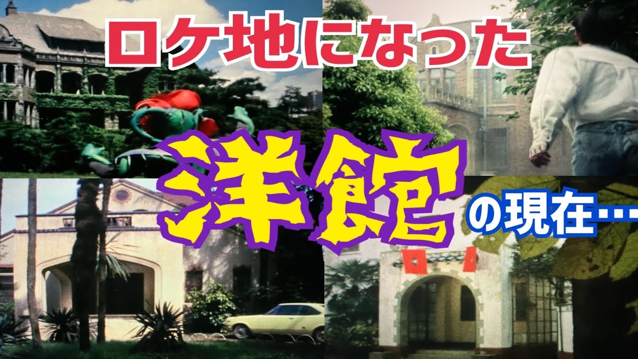 怪人が住む屋敷！？ロケ地となった洋館を巡る！【仮面ライダーのロケ地に行ってきた173】