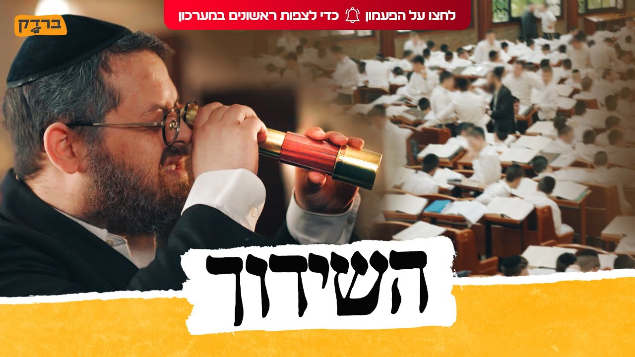 ברדק - השידוך   |  Bardak - The Shidduch (בשיתוף קרן עם ישראל חי)