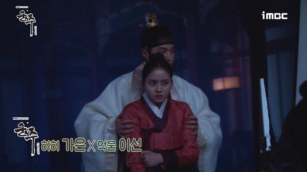 [#군주] 억울한 이선(김명수Kim Myung-soo)과 마냥 즐거운 가은(김소현Kim So-hyun)이의 촬영현장! #TVPP메이킹