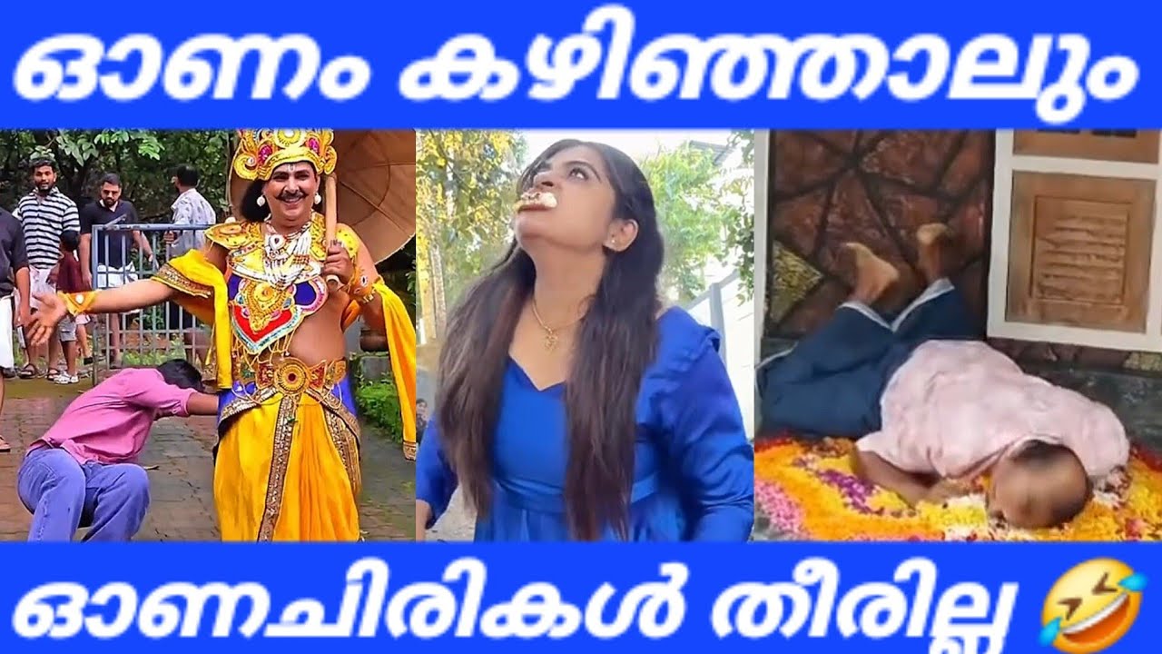 ഓണം കഴിഞ്ഞാലും ഓണച്ചിരി തീരില്ല 😂🤣|ONAM SPECIAL.REELS COMEDY VIDEO 😂#viral #shortsvideo #comedy 