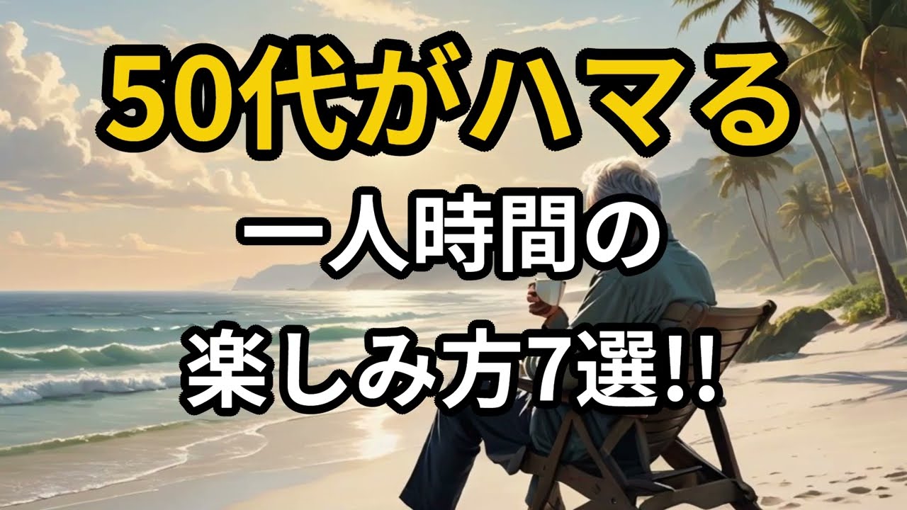 50代がハマる一人時間の楽しみ方7選!!｜人生が静かに豊かになる趣味とは？