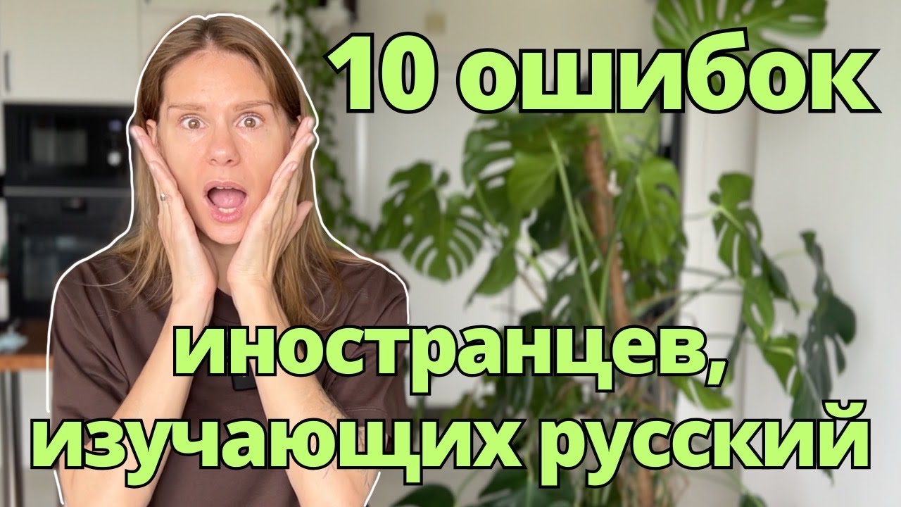 10 ошибок иностранцев, изучающих русский | 10 Mistakes Foreigners Make When Learning Russian