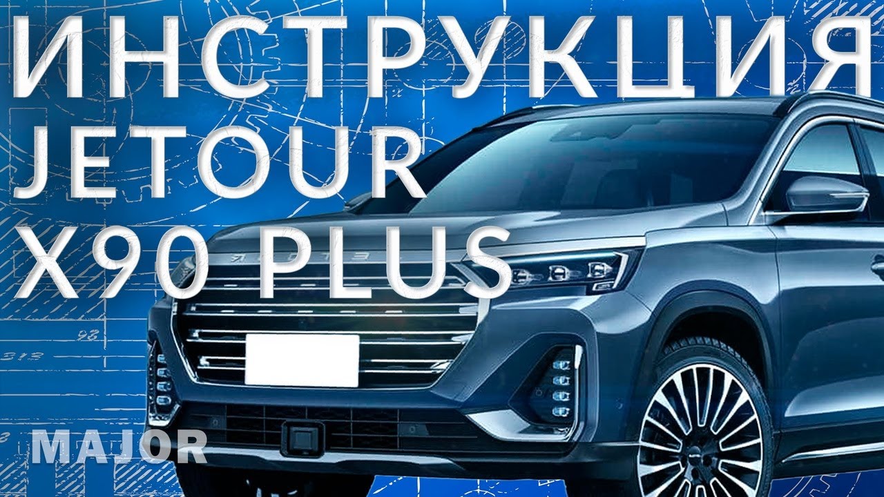 Инструкция JETOUR X90 PLUS от Major Auto