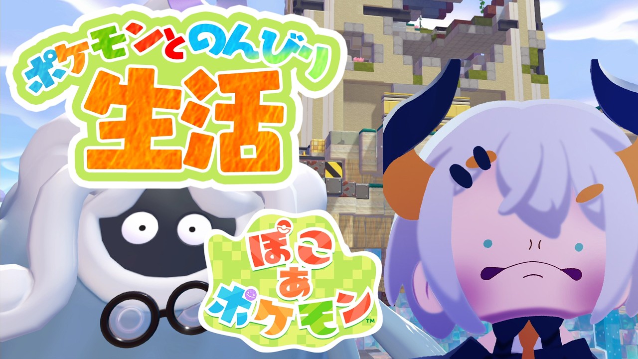#5【ぽこ あ ポケモン】とてつもない建築しそウ【にじさんじ/レヴィ・エリファ】