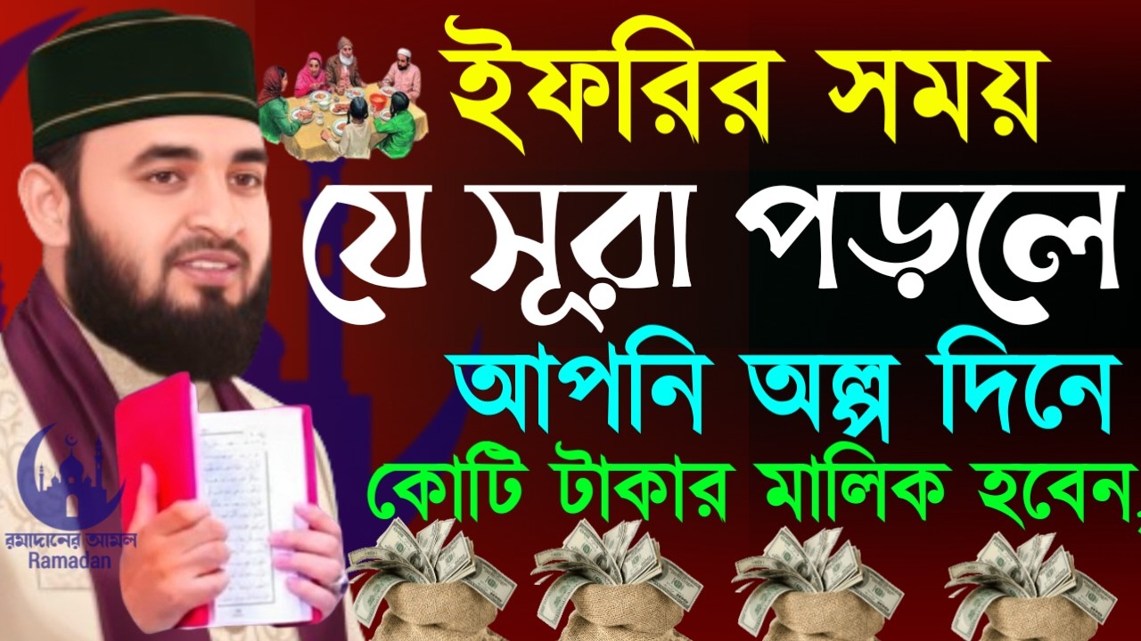 ✔🔴অল্প দিনে ধনী হওয়ার সেরা উপায় ইফতারির সময় দোয়াটি পড়ুন, Mizanur Rahman Azhari,Waz 2026, Mar 5. 2026