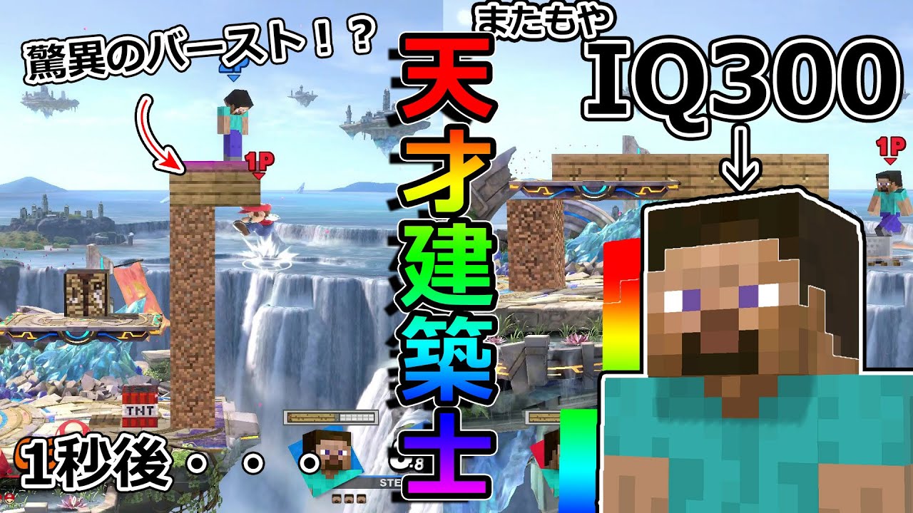 【神スティーブ】天才はいる。悔しいが。【またお前か】【スマブラSP】