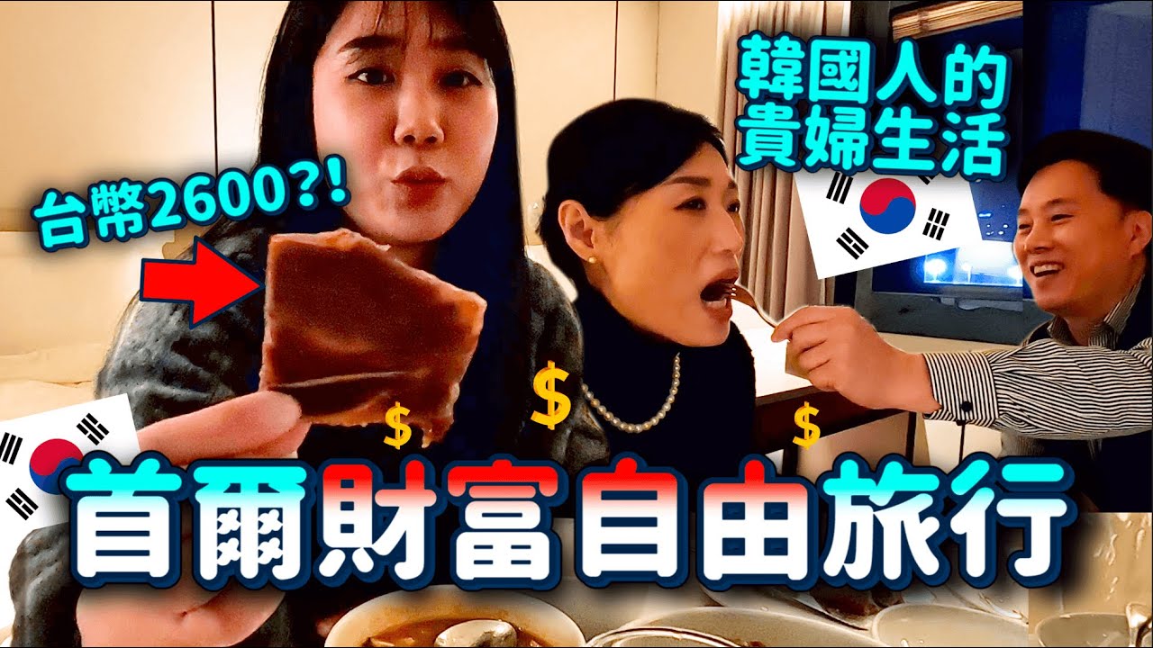 🇰🇷韓國人的「財富自由」長怎麼樣？上流社會的物價大開我的眼界😂2千塊牛奶冰…｜韓勾ㄟ金針菇 찐쩐꾸