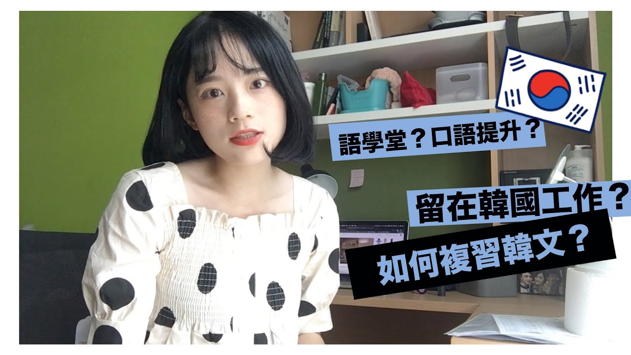 [QA+Vlog]讀語學堂就可以提升口語？怎麼複習韓文？怎麼教韓國朋友？👫|成均館語學堂| 雀斑阿啾JulieTube