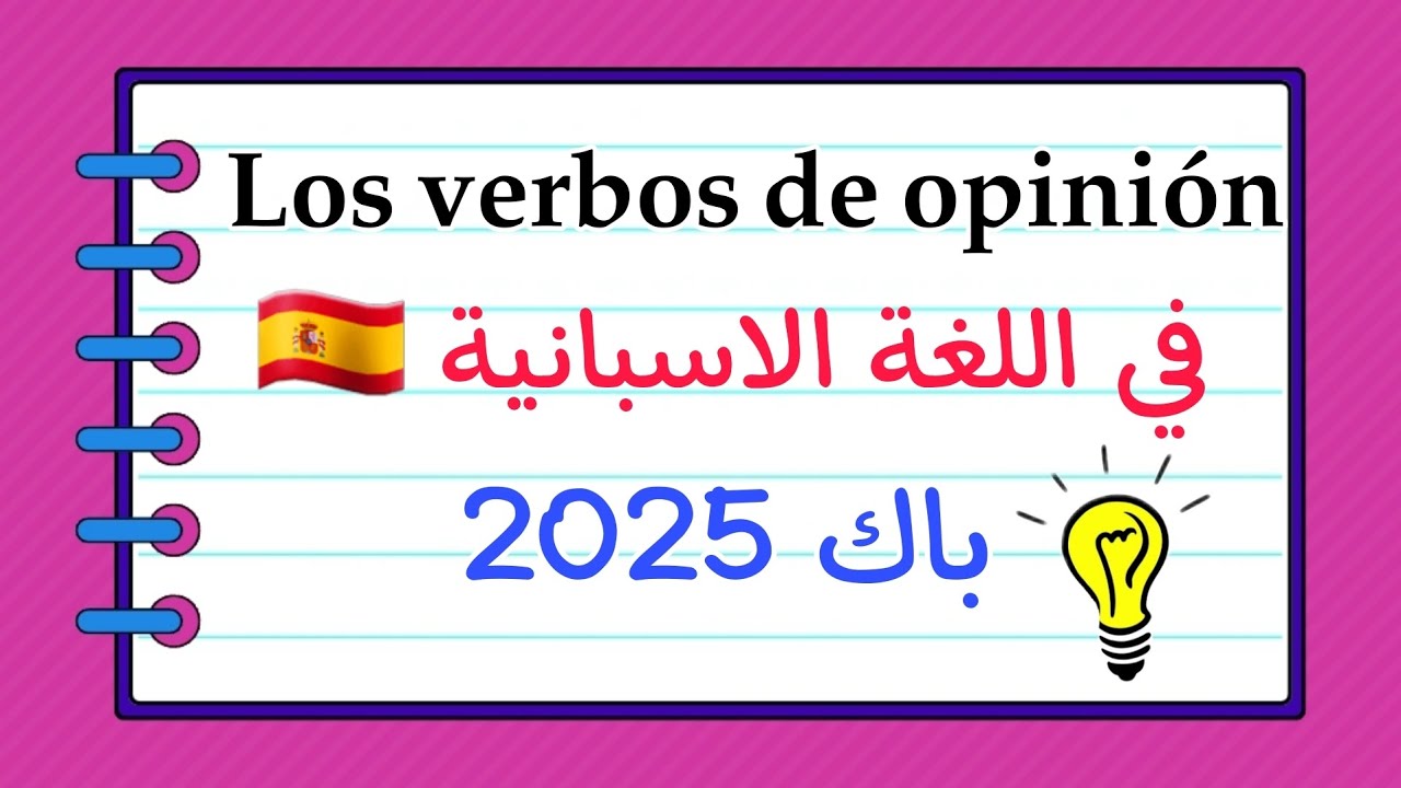 Los verbos de opinión en español 🇪🇸 شرح |  Bac 2025 español 🇪🇸