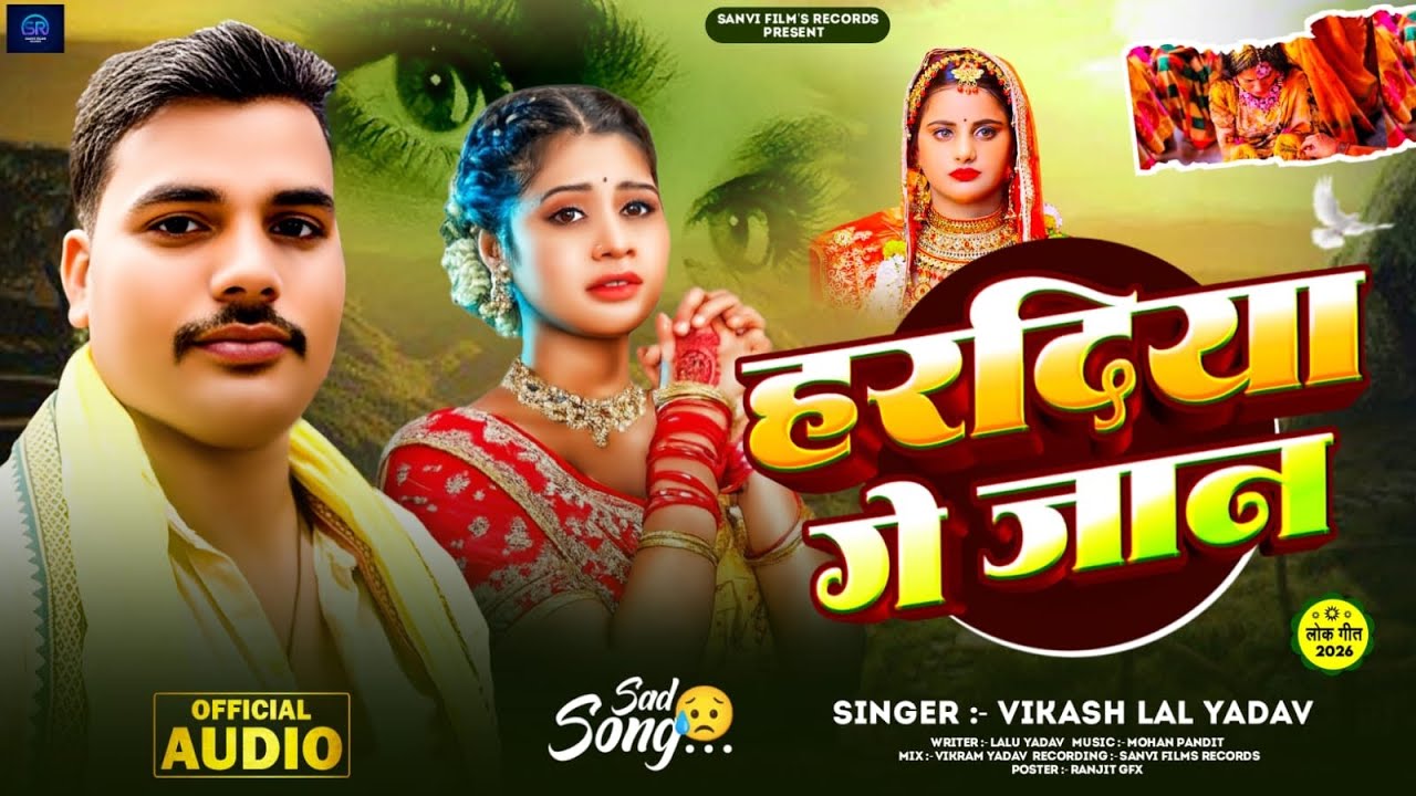 #Audio ~ हरदिया गे जान ~ #Vikash_Lal_Yadav का दर्दभरा गीत ~ Haradiya Ge Jaan