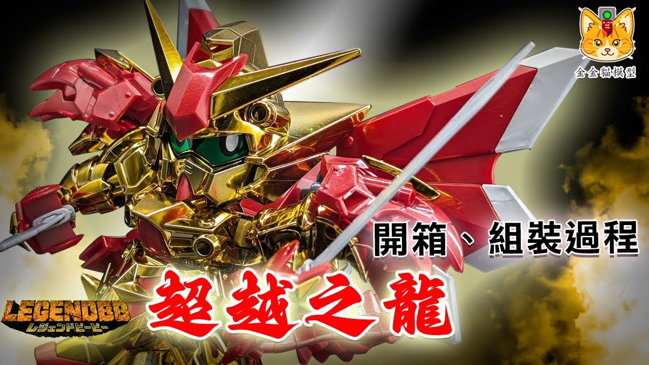 Legend BB 騎士超越之龍Superior Dragon素組分享，金光閃閃的電鍍模型 !【簡單開箱、組裝過程】【金金貓模型】