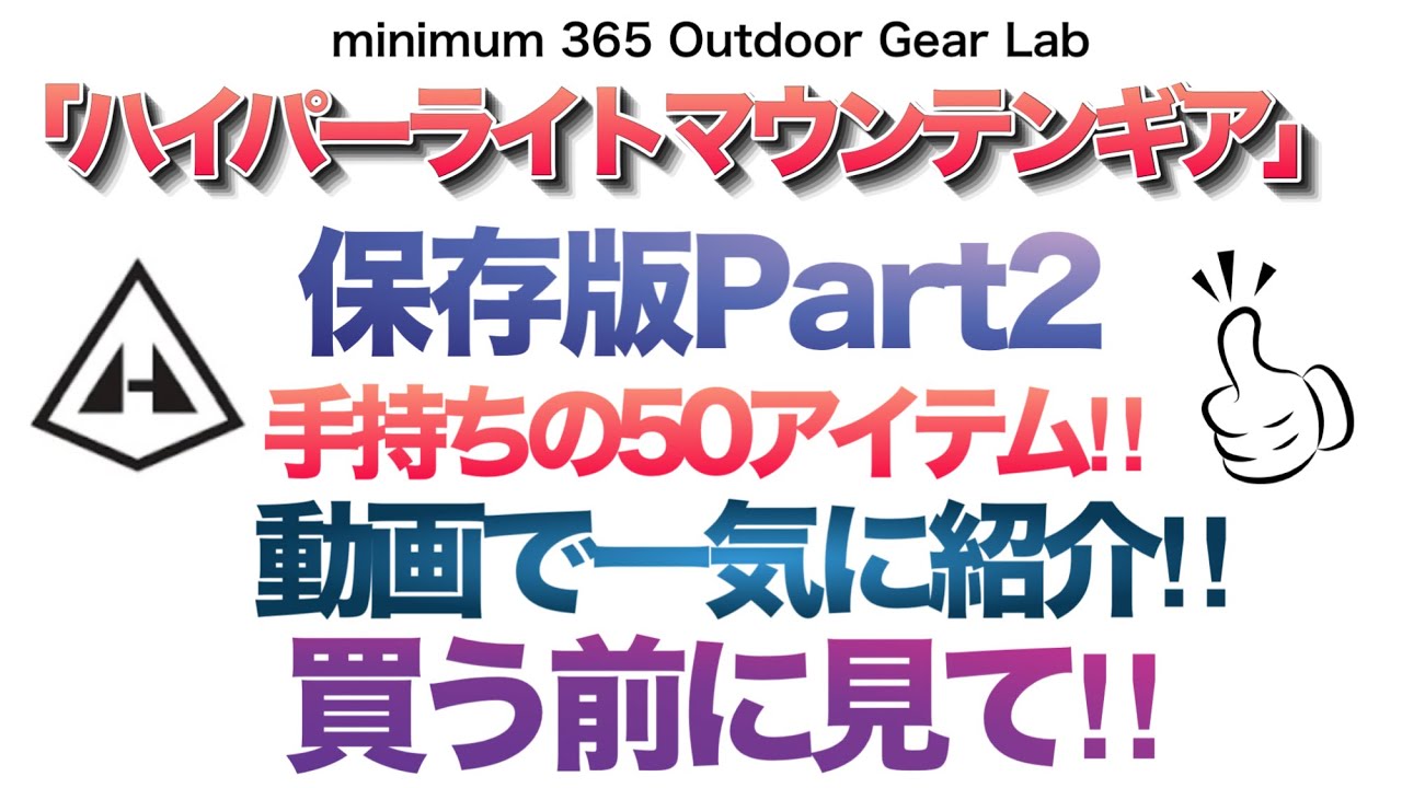 「キャンプギア」後編 Hyperlite Mountain Gearのアイテムをバッグからテントまで一気に紹介ネットの写真だけでは分からない細部を動画でわかりやすく見せます！『登山』『キャンプ道具』