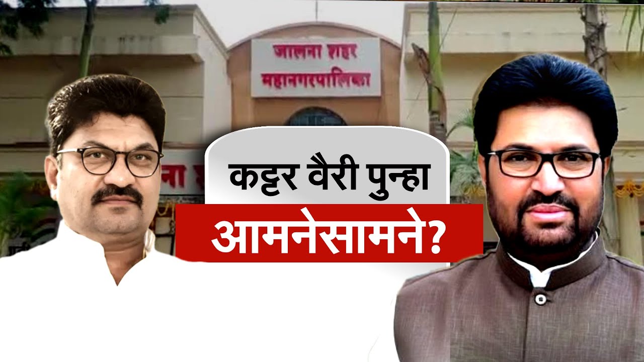 Jalna Mahapalika Election | गोरंट्याल इफेक्ट! जालन्यात कट्टर विरोधक एकाच पक्षात; महायुतीत पेच