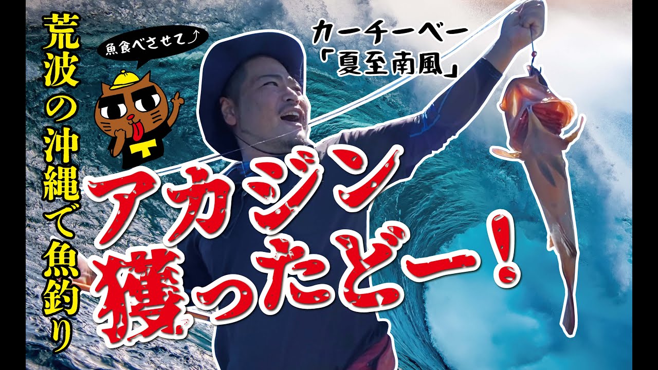 大福丸 in 本部町②【アカジン&大物カンパチ】夏至南風：カーチーベー荒れる沖縄の海で釣りまくり！＃沖縄の魚＃釣り＃アカジン＃カンパチ