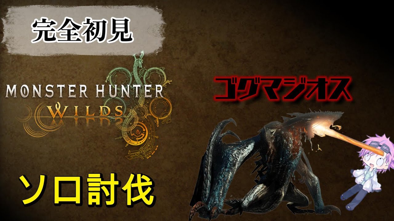 【ワイルズ】打倒ゴグマジオス！ソロで頑張る【24h配信③】