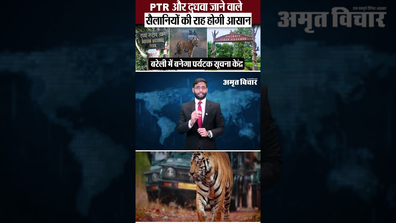 Bareilly News : PTR और दुधवा जाने वाले सैलानियों की राह होगी आसान
