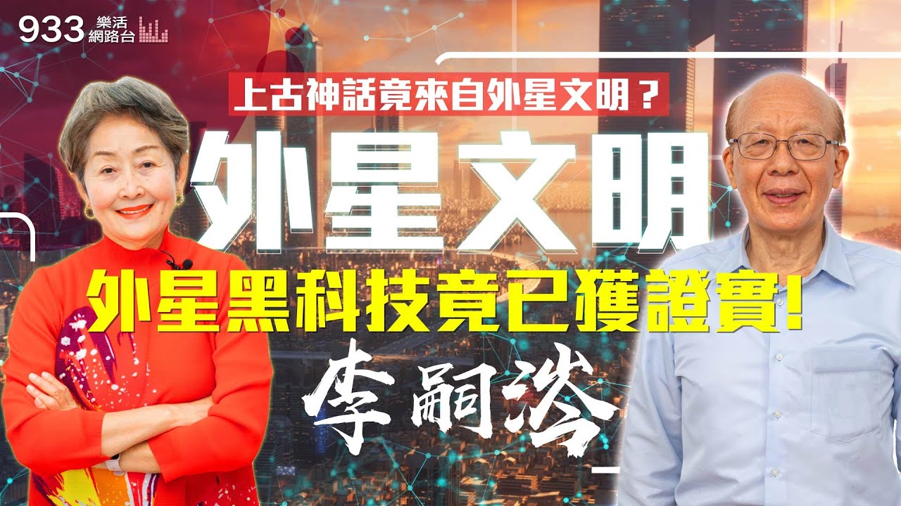 【李嘉的樂齡生活】與外星文明取聯繫？科幻電影的黑科技竟是真的？│933樂活網路台
