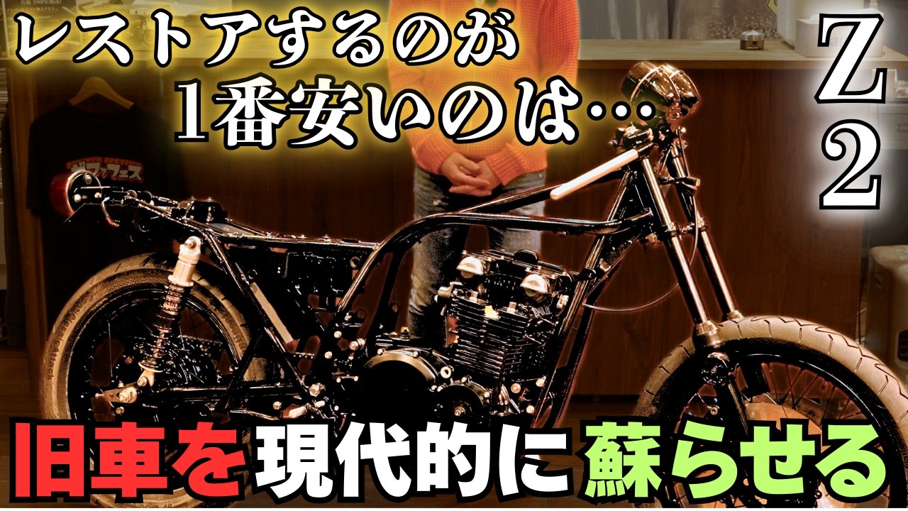 【バイクレストア】ぶっちゃけ1番安く済ませるには…【Z2】【旧車】