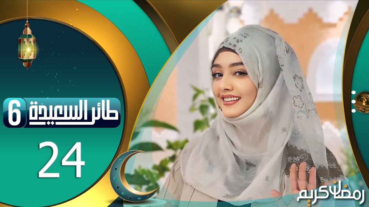 طائر السعيدة 6 مع مايا العبسي | رمضان 1445هـ | الحلقة الرابعة و العشرون 24