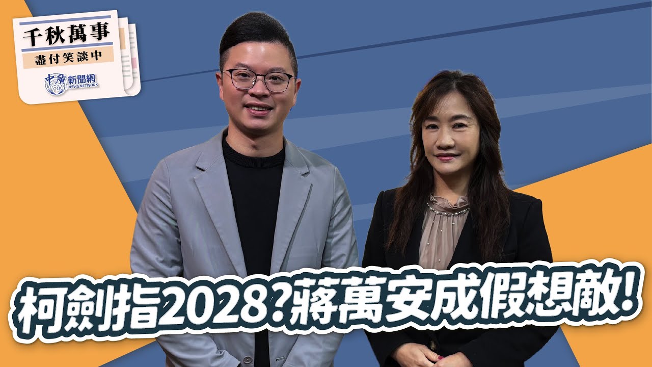 1.20.26【千秋萬事】｜桃園市議員 凌濤｜王淺秋｜Live