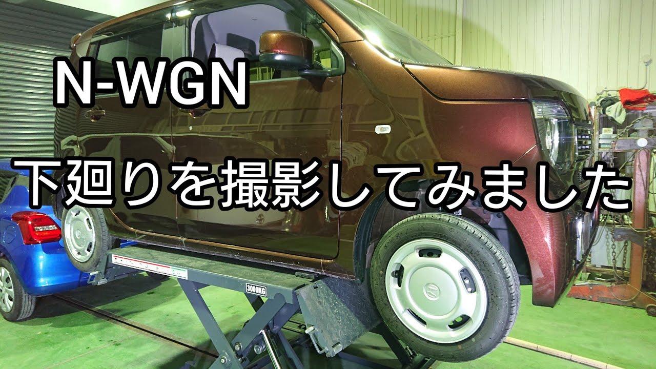 なかなか見れない？【JH3 N-WGN下廻り】ホンダJH3エヌワゴンの下廻りを撮影してみました。