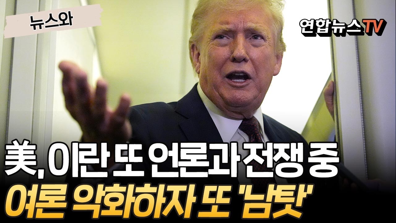 이란과도, 언론과도 전쟁하는 트럼프…선거 앞두고 여론 악화하자 또 '남탓' [뉴스와] / 연합뉴스TV(YonhapnewsTV)