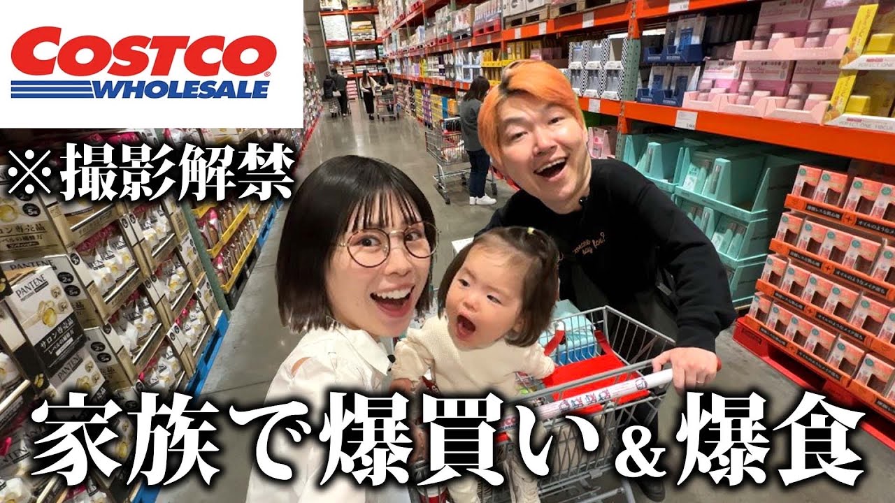 店内撮影が解禁されたコストコで新作グルメ食べまくる家族の休日