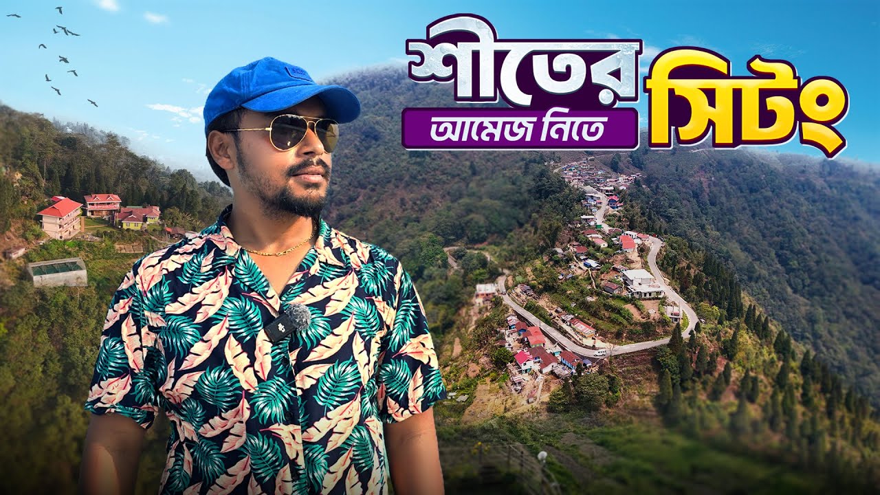 গরমে শীতের আমেজ নিতে সিটং | Shittong | Sittong Tour Guide | Sittong Homestay | Sittong Tourist Spot