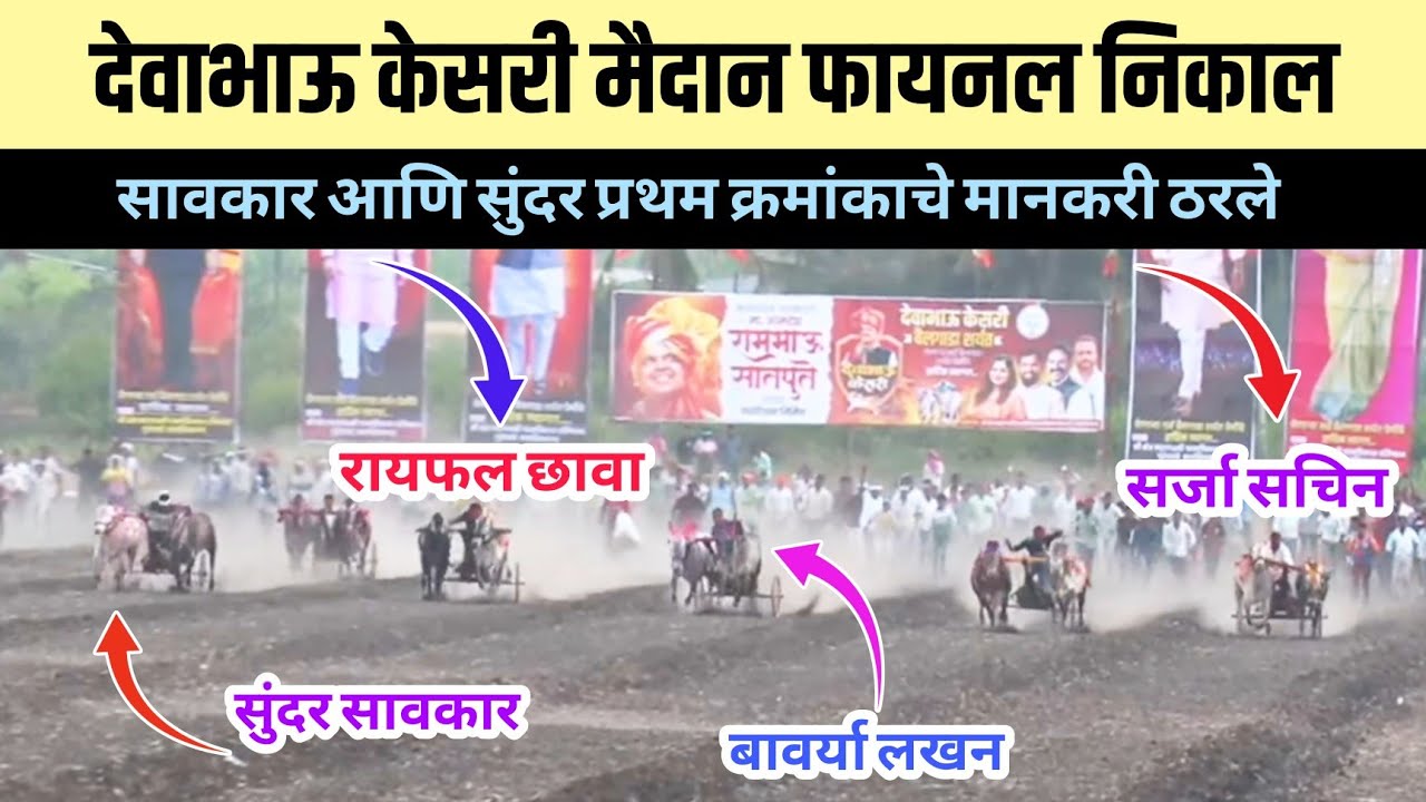 देवाभाऊ केसरी मैदान फायनल निकाल/देवाभाऊ केसरी मैदान फायनल फेरा